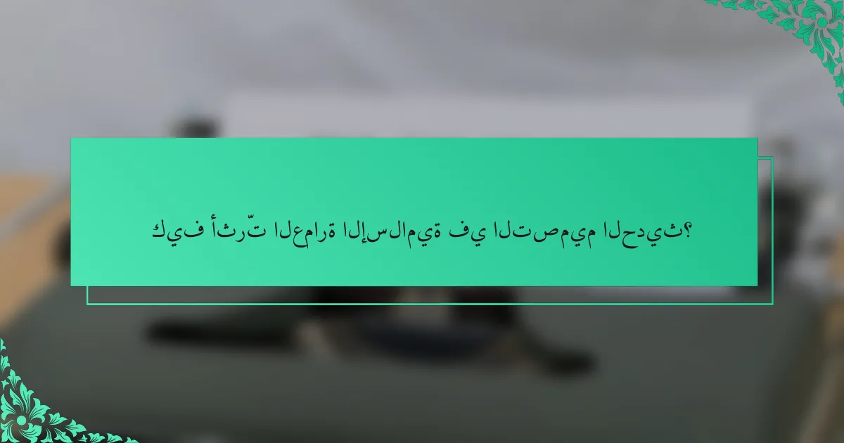 كيف أثرّت العمارة الإسلامية في التصميم الحديث؟