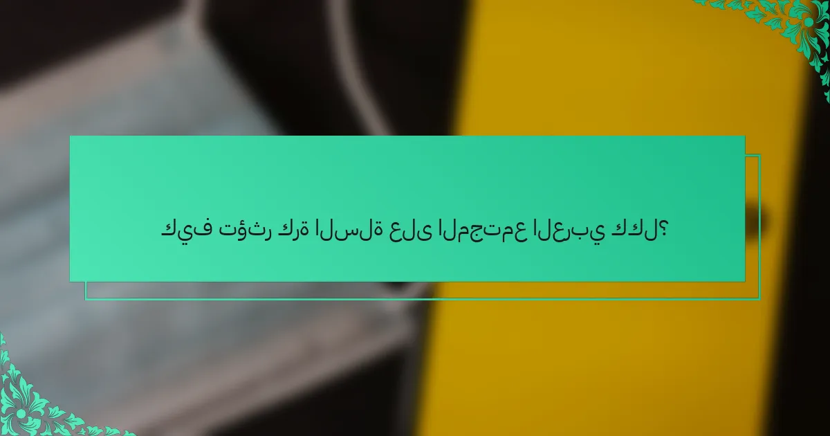 كيف تؤثر كرة السلة على المجتمع العربي ككل؟