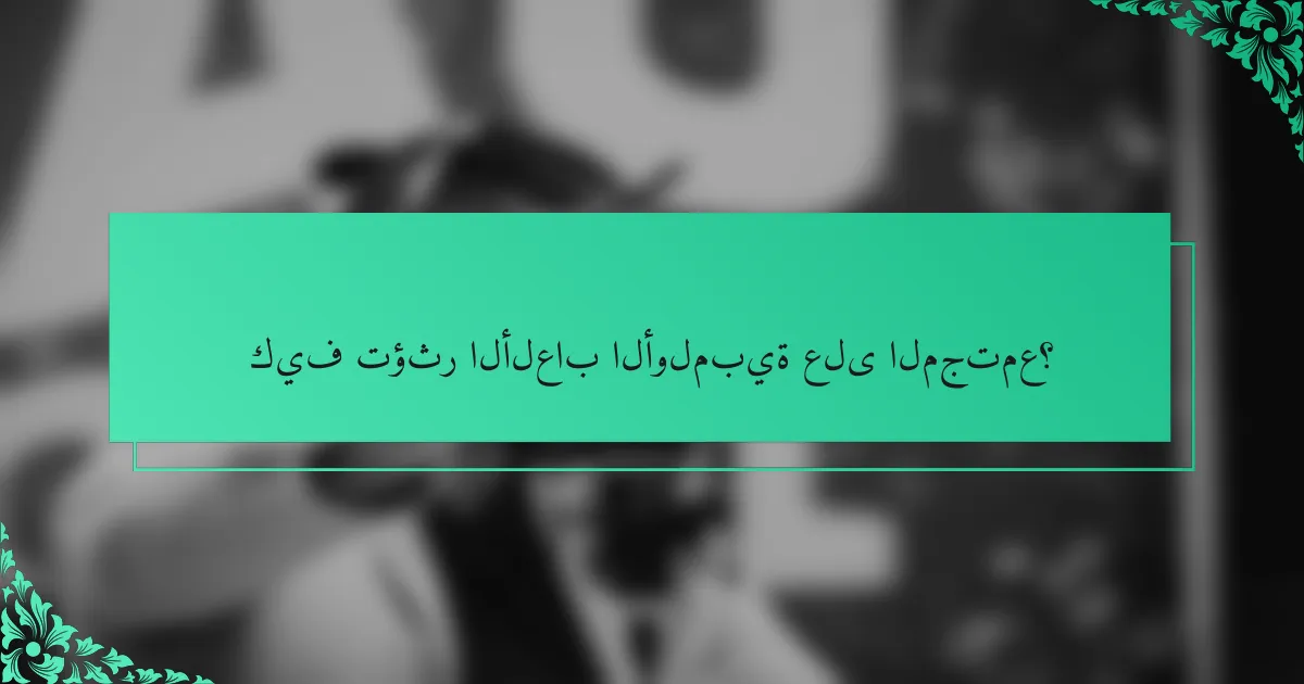 كيف تؤثر الألعاب الأولمبية على المجتمع؟