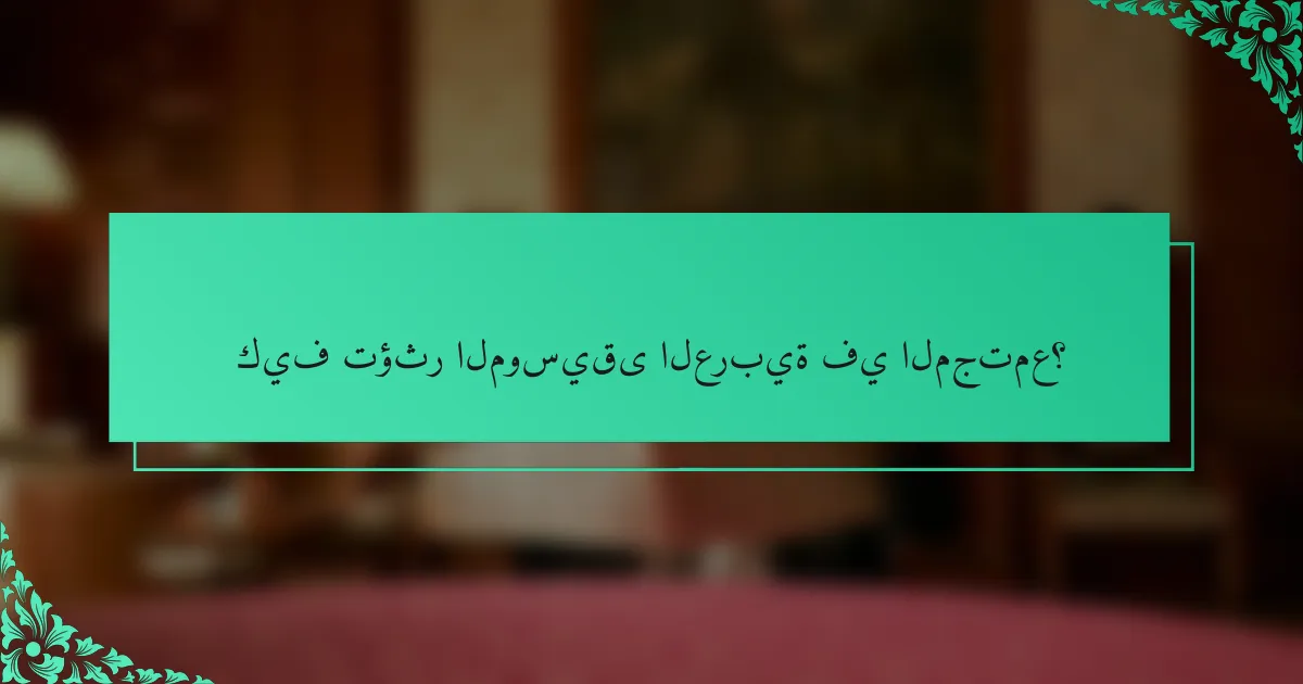 كيف تؤثر الموسيقى العربية في المجتمع؟