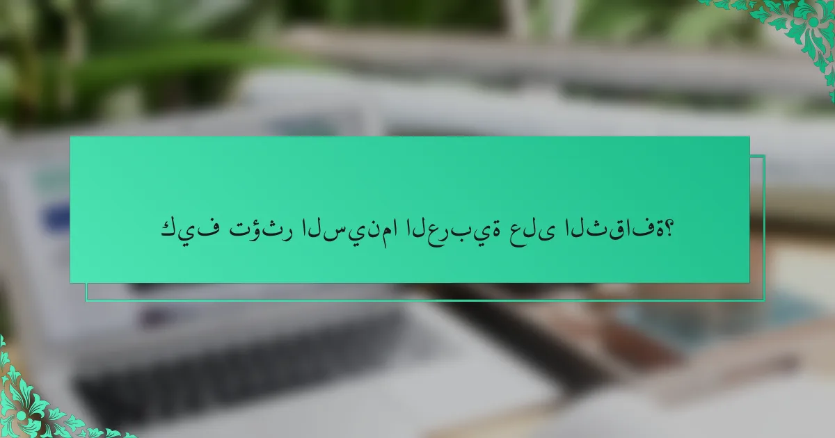 كيف تؤثر السينما العربية على الثقافة؟