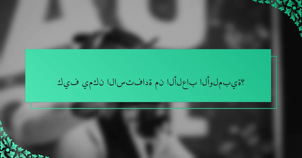 كيف يمكن الاستفادة من الألعاب الأولمبية؟