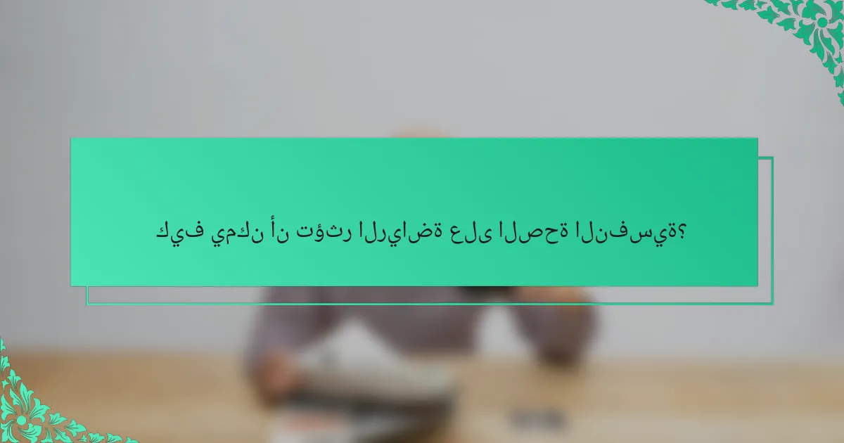 كيف يمكن أن تؤثر الرياضة على الصحة النفسية؟