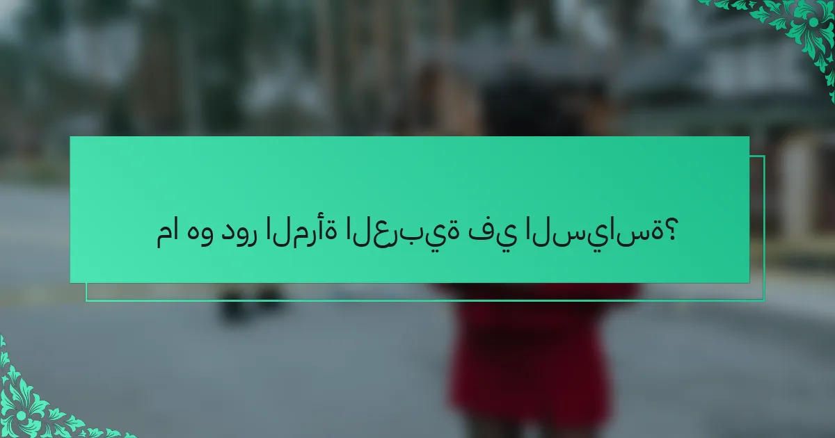 ما هو دور المرأة العربية في السياسة؟