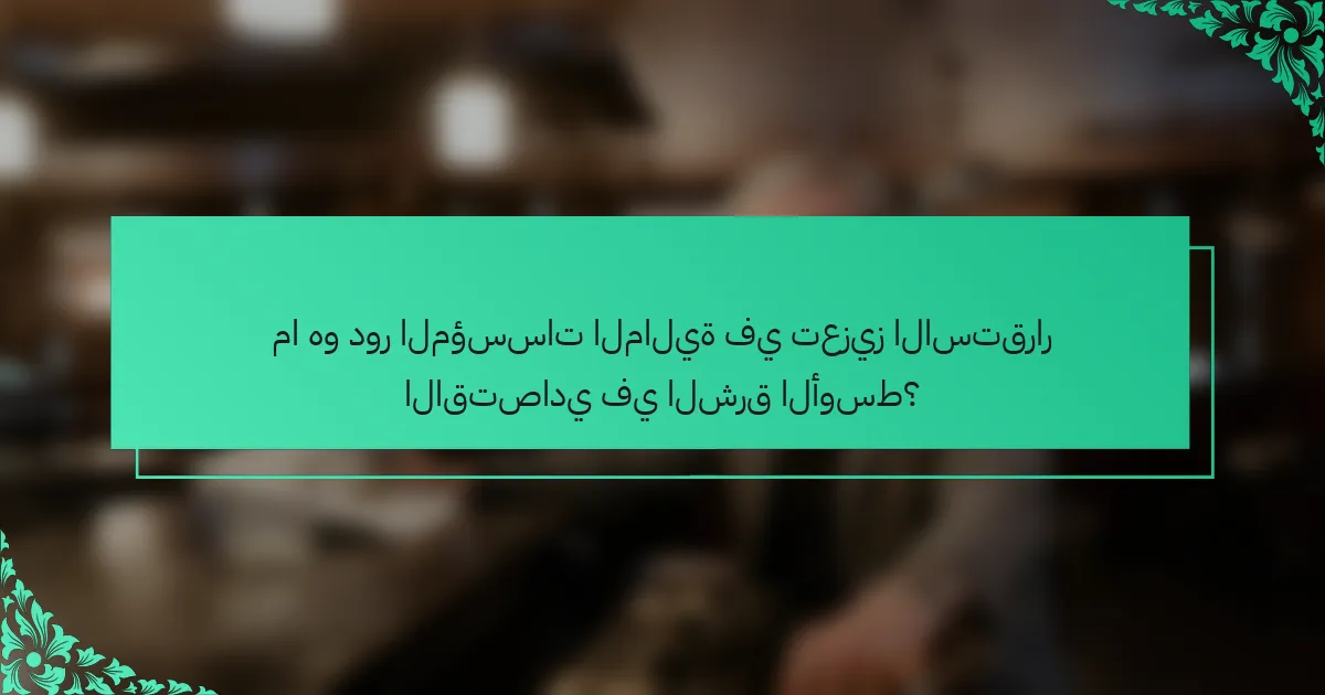 ما هو دور المؤسسات المالية في تعزيز الاستقرار الاقتصادي في الشرق الأوسط؟