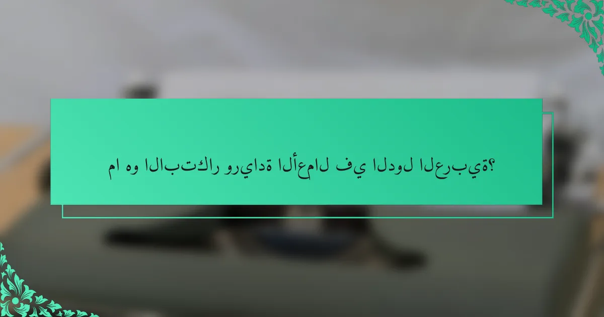 ما هو الابتكار وريادة الأعمال في الدول العربية؟