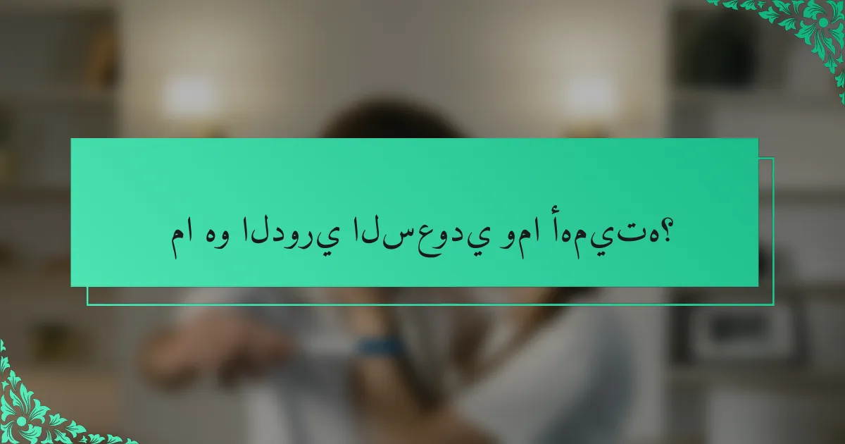 ما هو الدوري السعودي وما أهميته؟