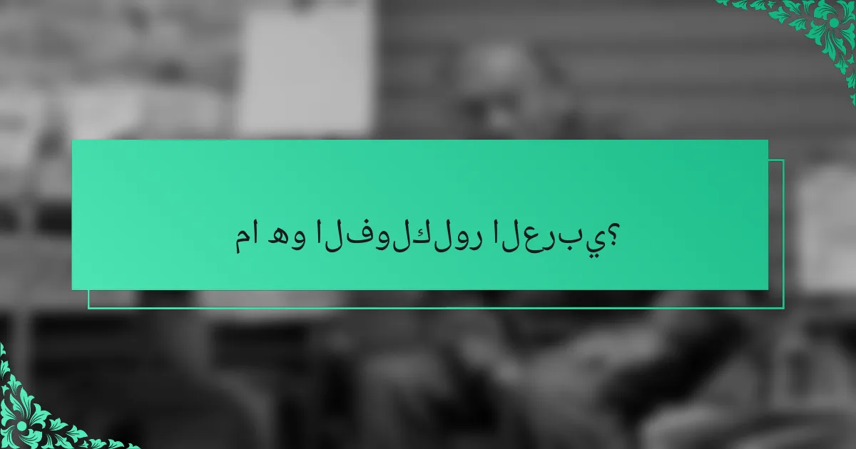 ما هو الفولكلور العربي؟