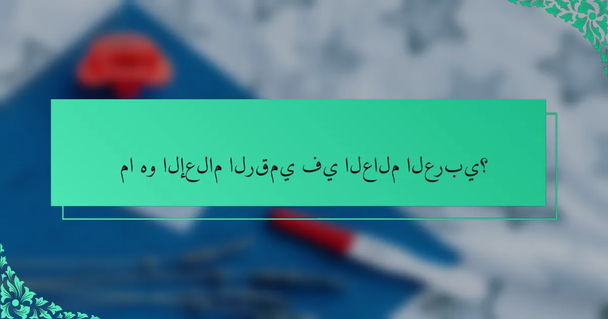 ما هو الإعلام الرقمي في العالم العربي؟