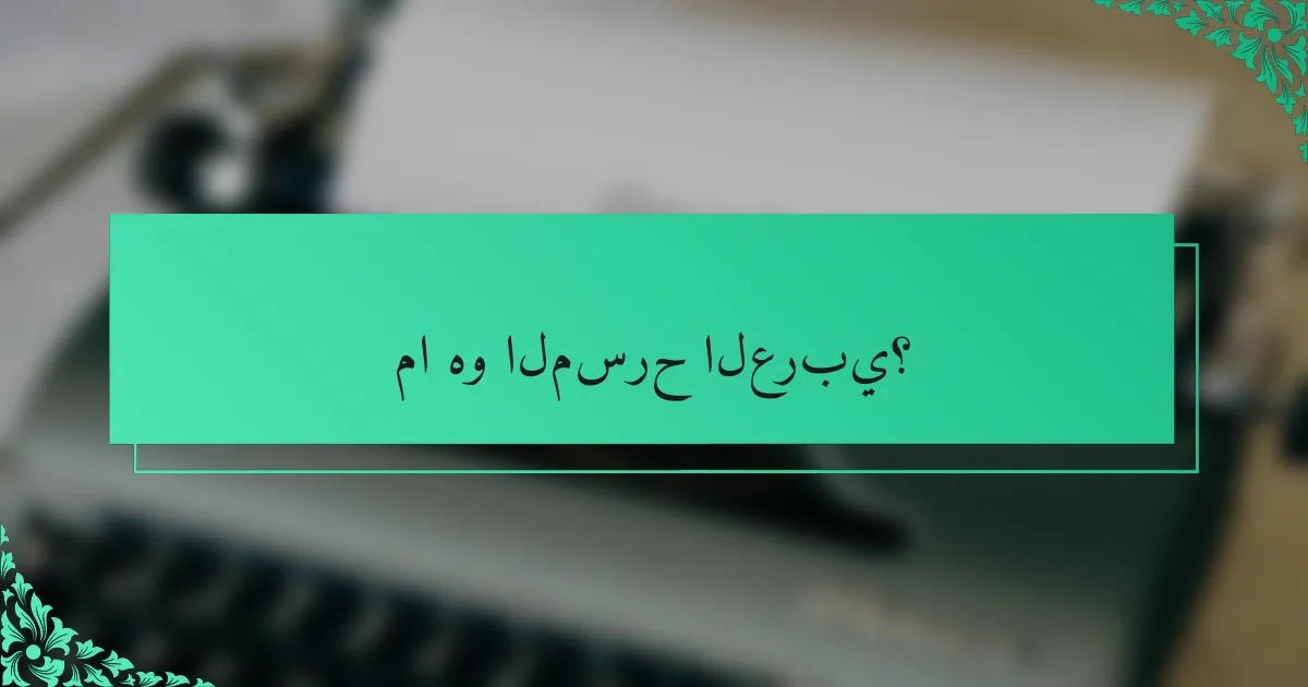 ما هو المسرح العربي؟