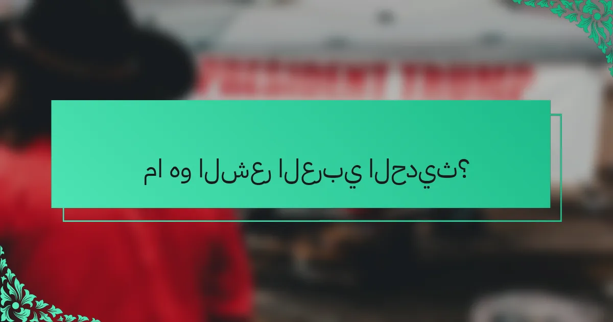 ما هو الشعر العربي الحديث؟