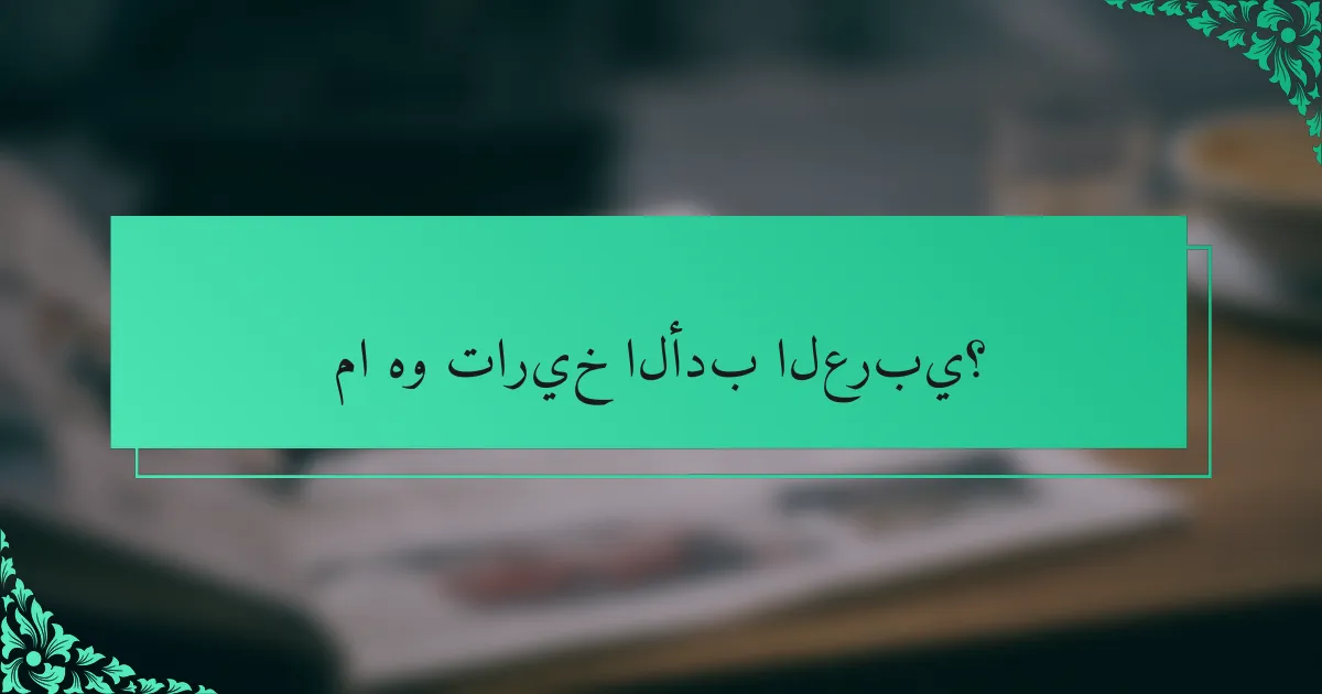 ما هو تاريخ الأدب العربي؟
