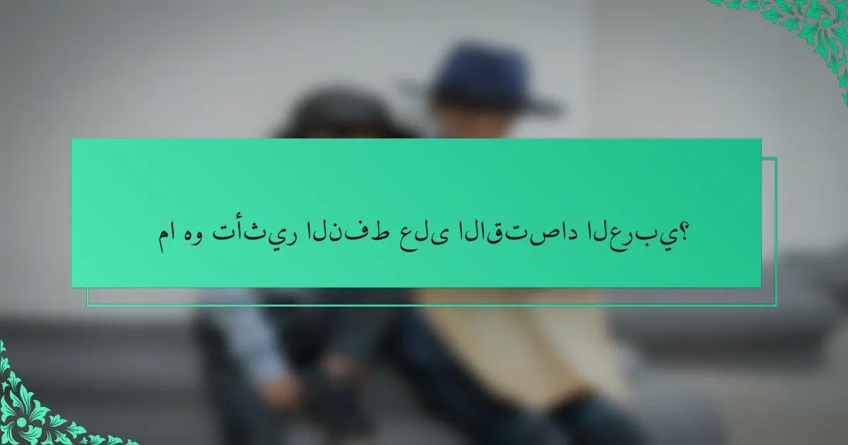 ما هو تأثير النفط على الاقتصاد العربي؟