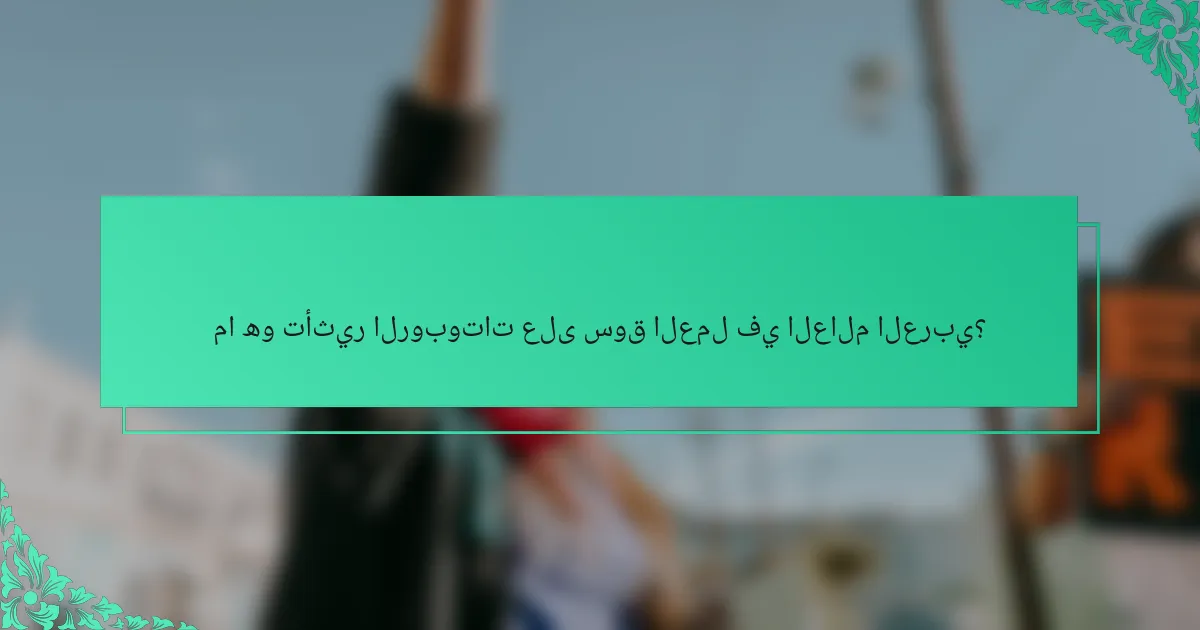 ما هو تأثير الروبوتات على سوق العمل في العالم العربي؟