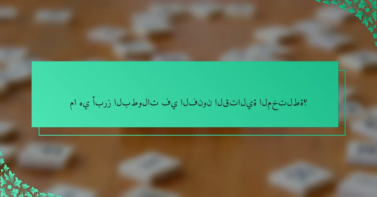 ما هي أبرز البطولات في الفنون القتالية المختلطة؟