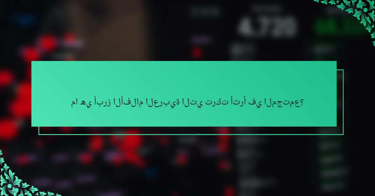 ما هي أبرز الأفلام العربية التي تركت أثرًا في المجتمع؟