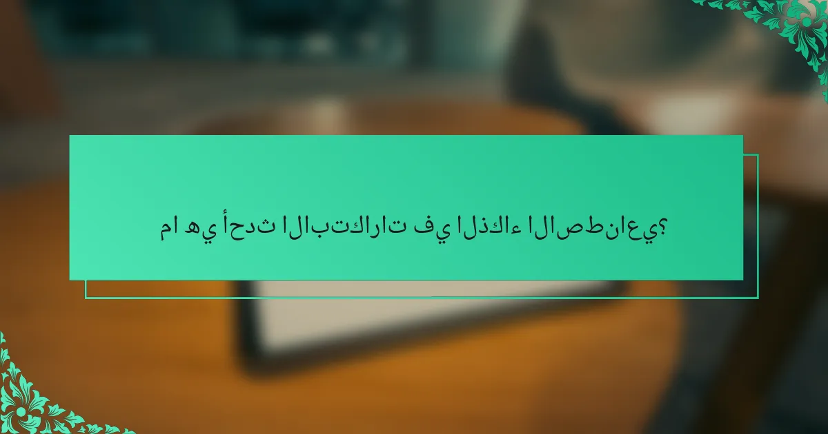 ما هي أحدث الابتكارات في الذكاء الاصطناعي؟
