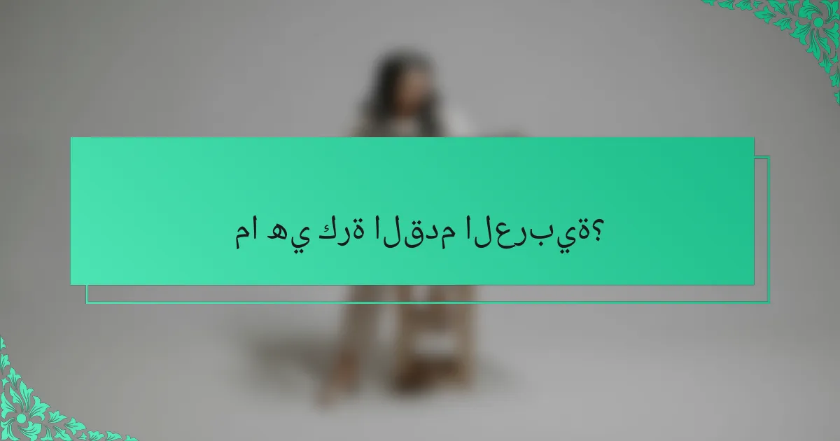 ما هي كرة القدم العربية؟