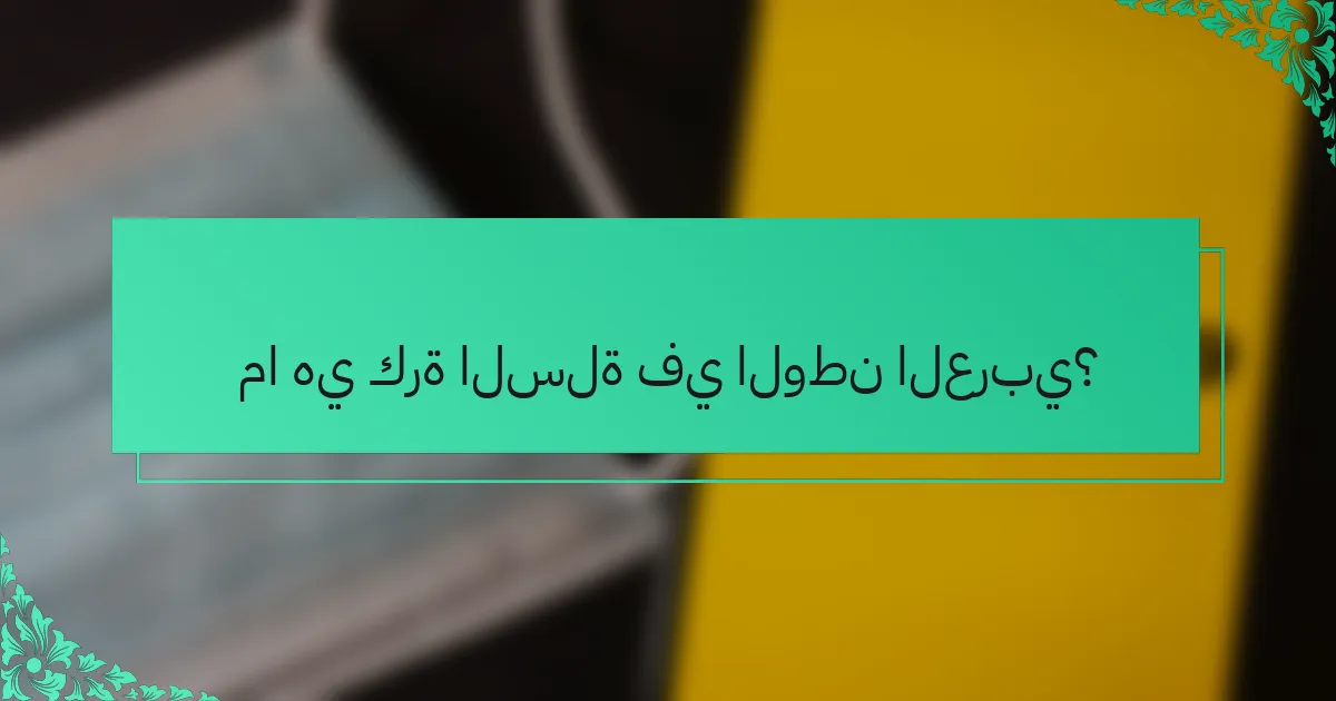 ما هي كرة السلة في الوطن العربي؟