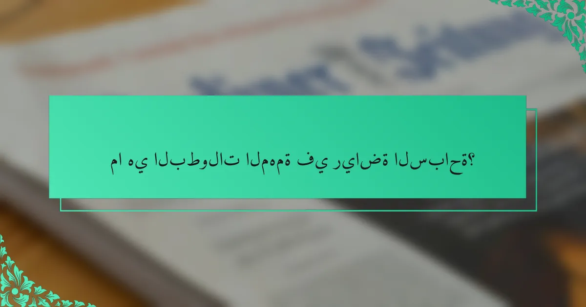 ما هي البطولات المهمة في رياضة السباحة؟