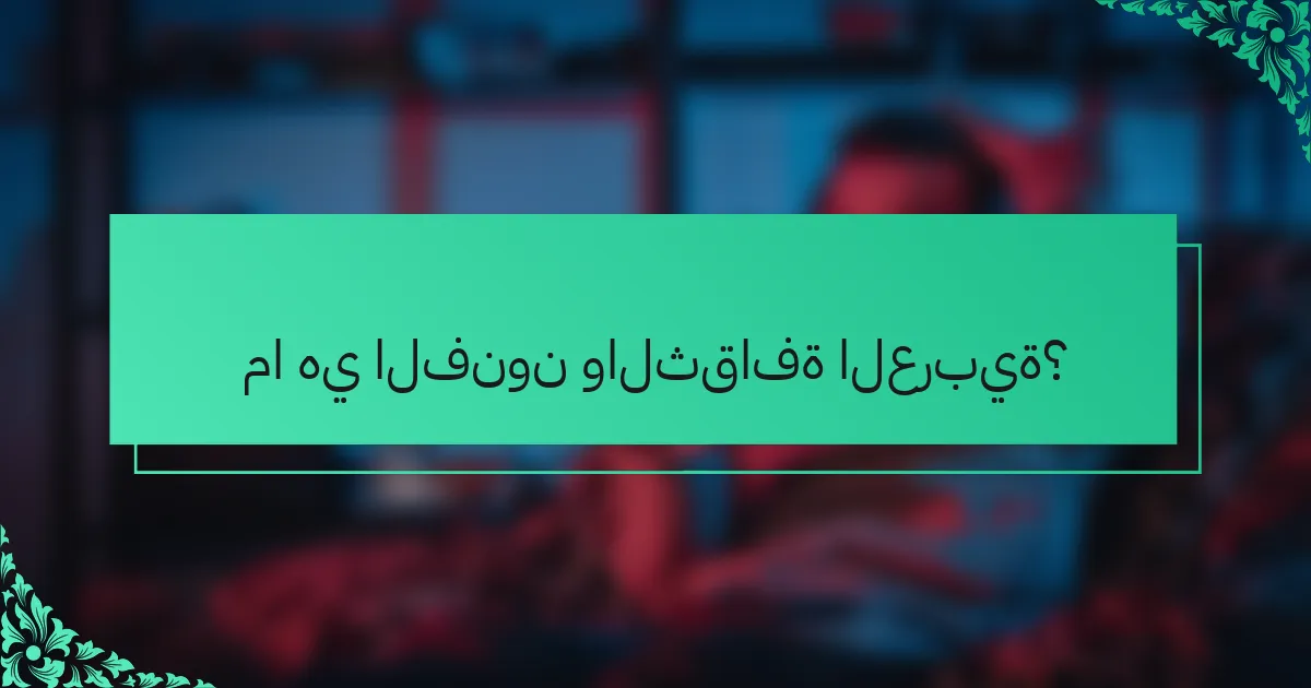 ما هي الفنون والثقافة العربية؟