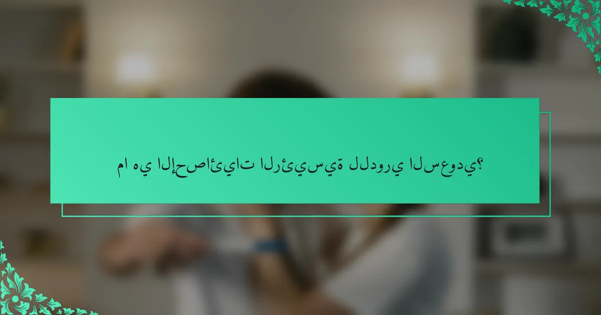 ما هي الإحصائيات الرئيسية للدوري السعودي؟