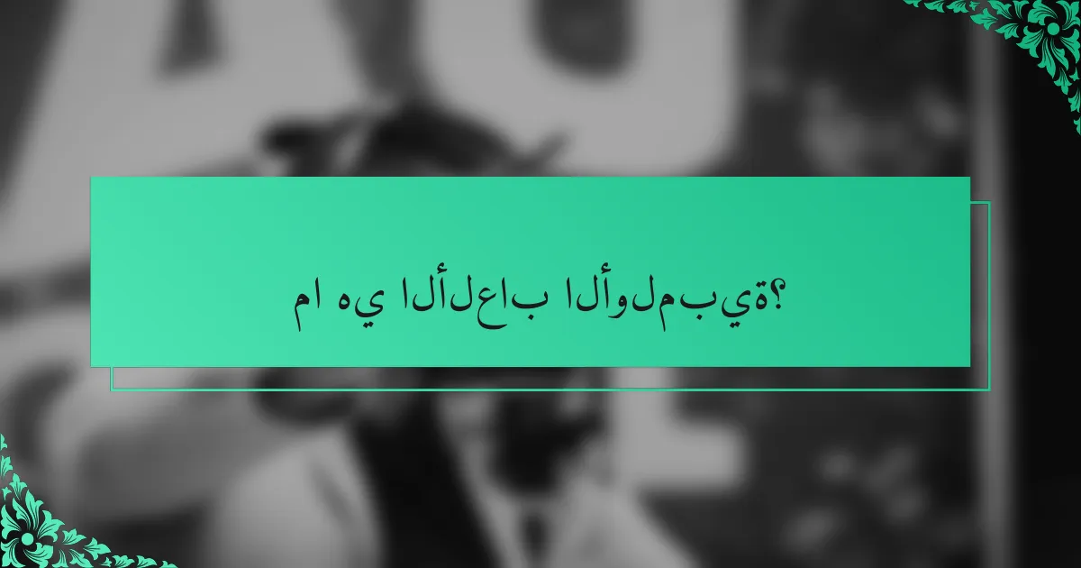 ما هي الألعاب الأولمبية؟