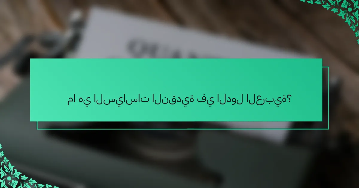 ما هي السياسات النقدية في الدول العربية؟
