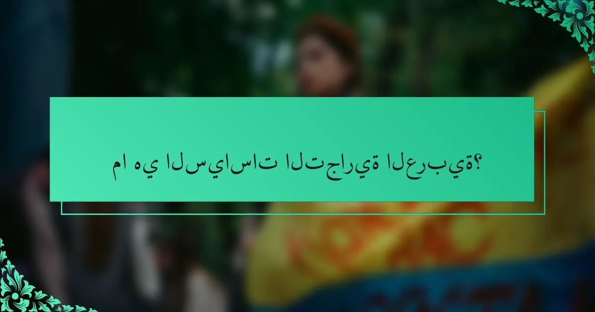 ما هي السياسات التجارية العربية؟