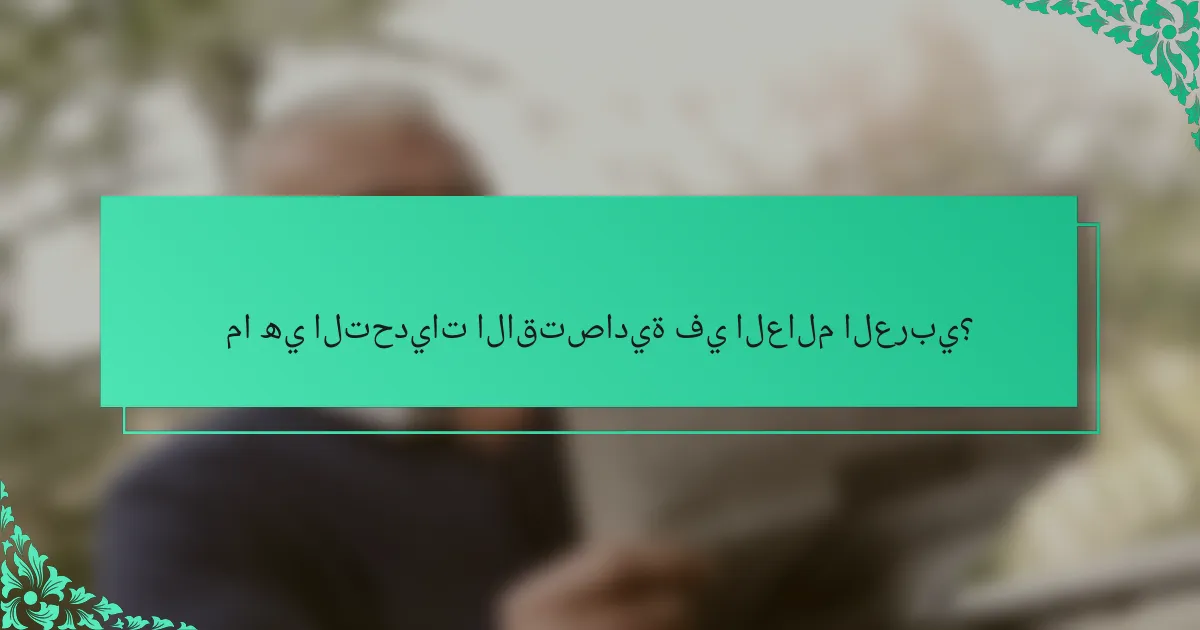 ما هي التحديات الاقتصادية في العالم العربي؟