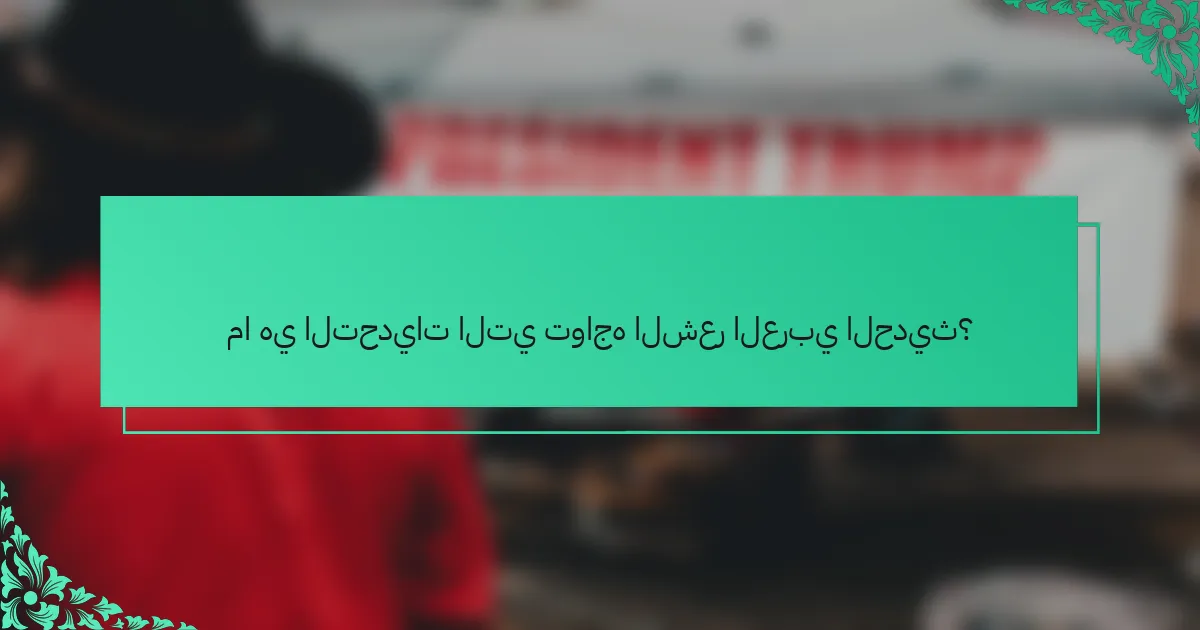 ما هي التحديات التي تواجه الشعر العربي الحديث؟