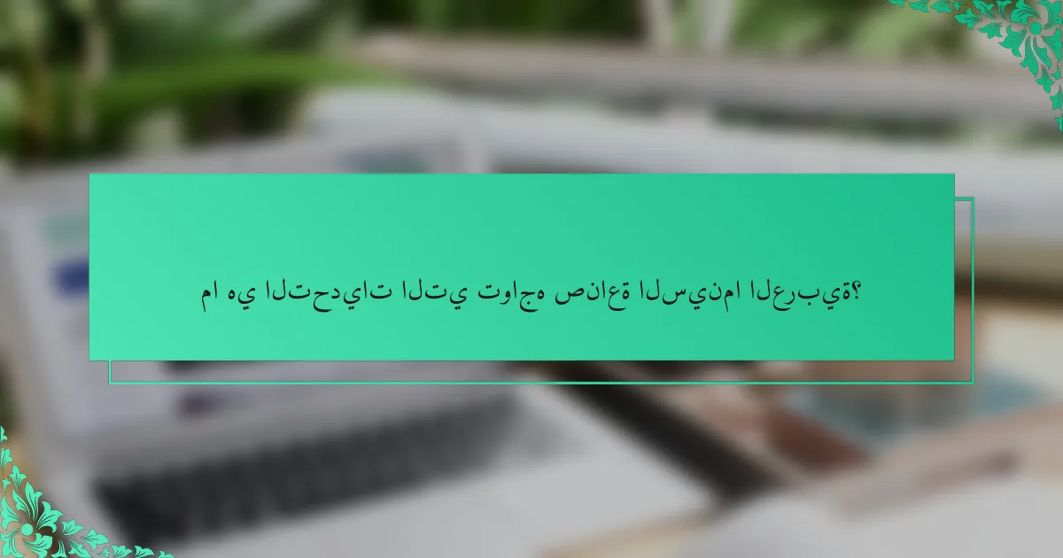ما هي التحديات التي تواجه صناعة السينما العربية؟