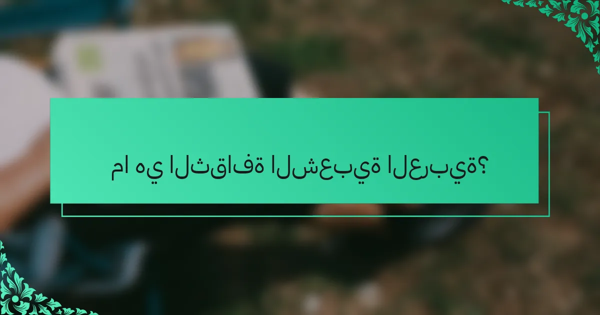 ما هي الثقافة الشعبية العربية؟