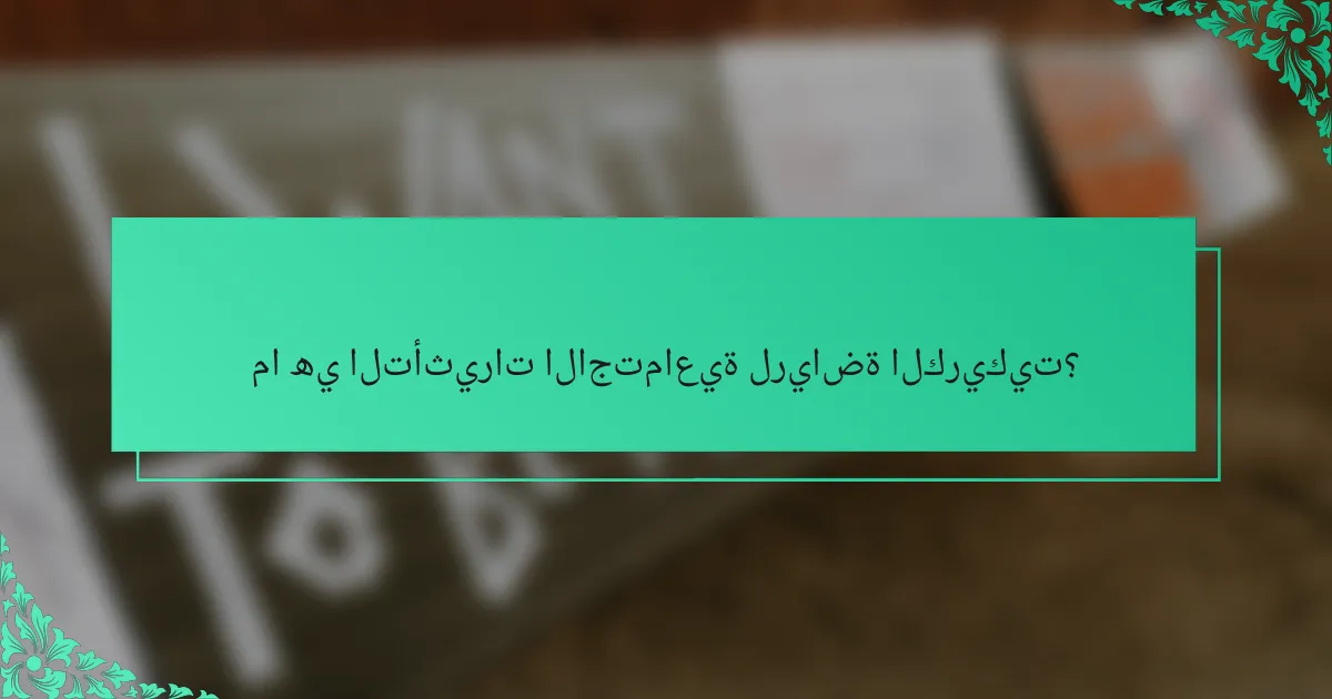 ما هي التأثيرات الاجتماعية لرياضة الكريكيت؟