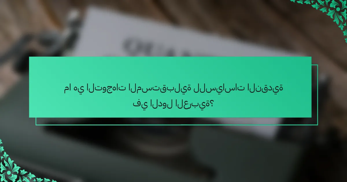 ما هي التوجهات المستقبلية للسياسات النقدية في الدول العربية؟