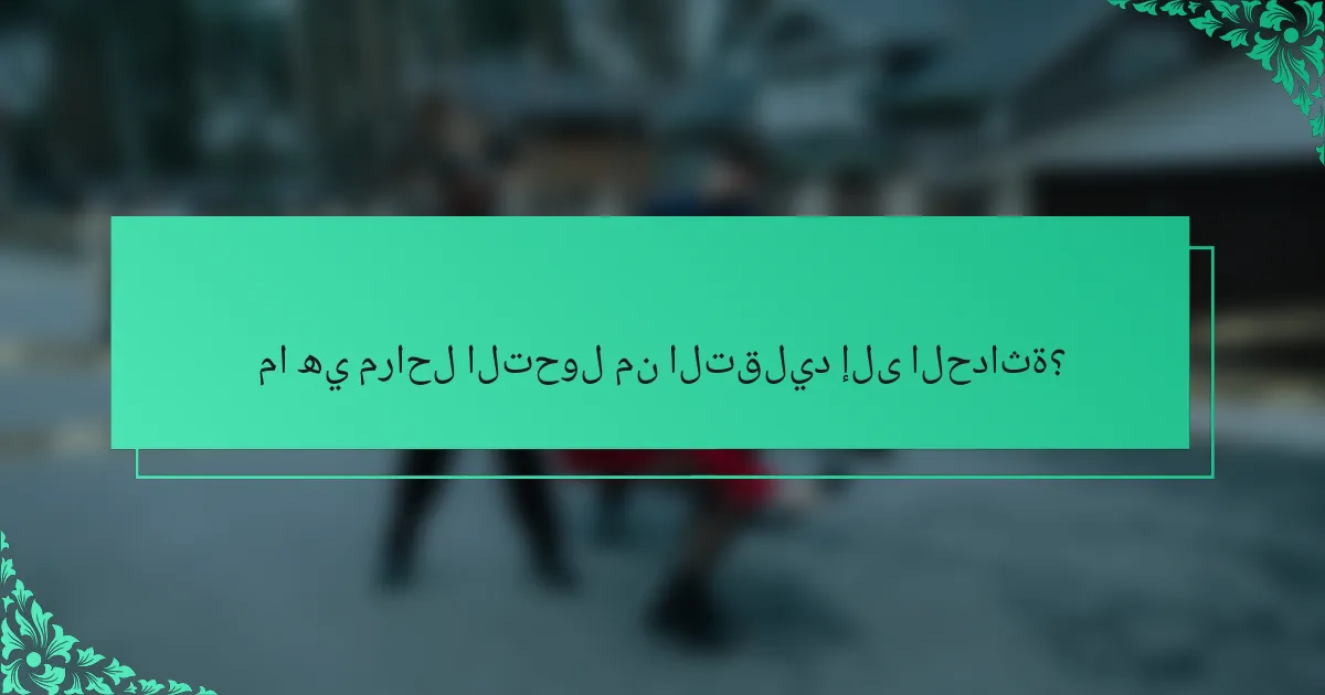 ما هي مراحل التحول من التقليد إلى الحداثة؟
