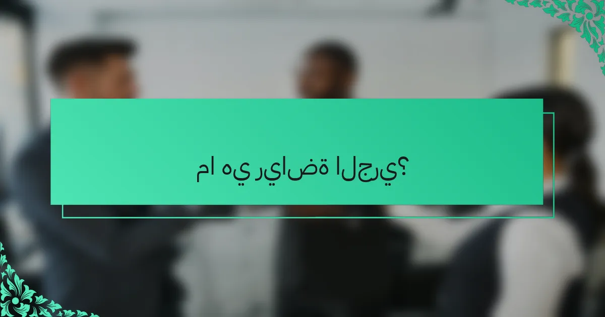 ما هي رياضة الجري؟