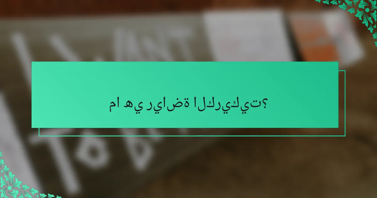 ما هي رياضة الكريكيت؟