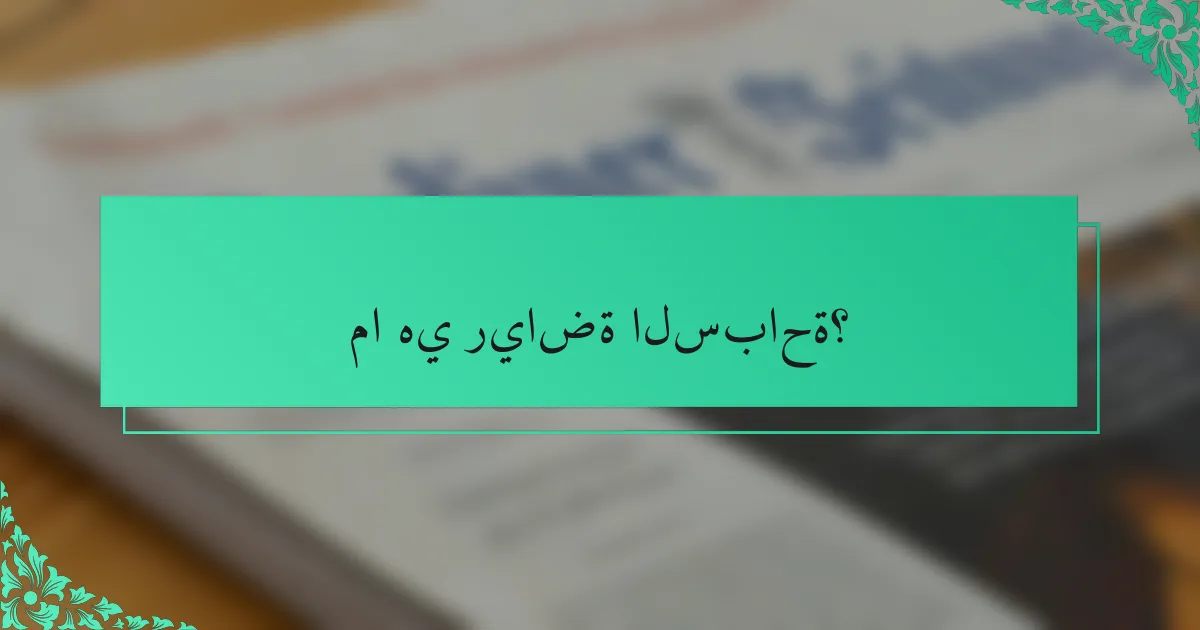 ما هي رياضة السباحة؟