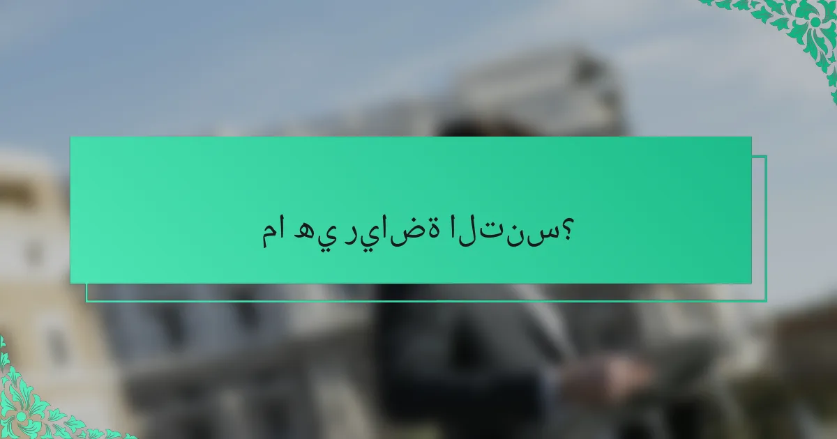 ما هي رياضة التنس؟