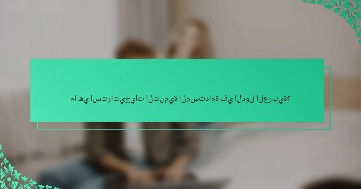 ما هي استراتيجيات التنمية المستدامة في الدول العربية؟