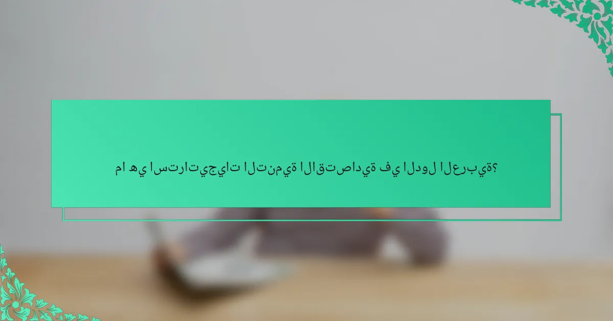 ما هي استراتيجيات التنمية الاقتصادية في الدول العربية؟