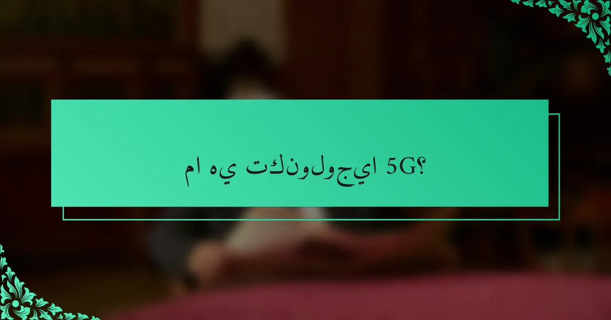 ما هي تكنولوجيا 5G؟