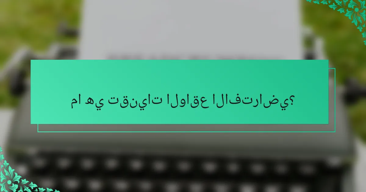 ما هي تقنيات الواقع الافتراضي؟