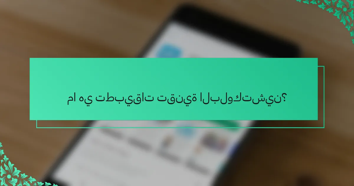 ما هي تطبيقات تقنية البلوكتشين؟
