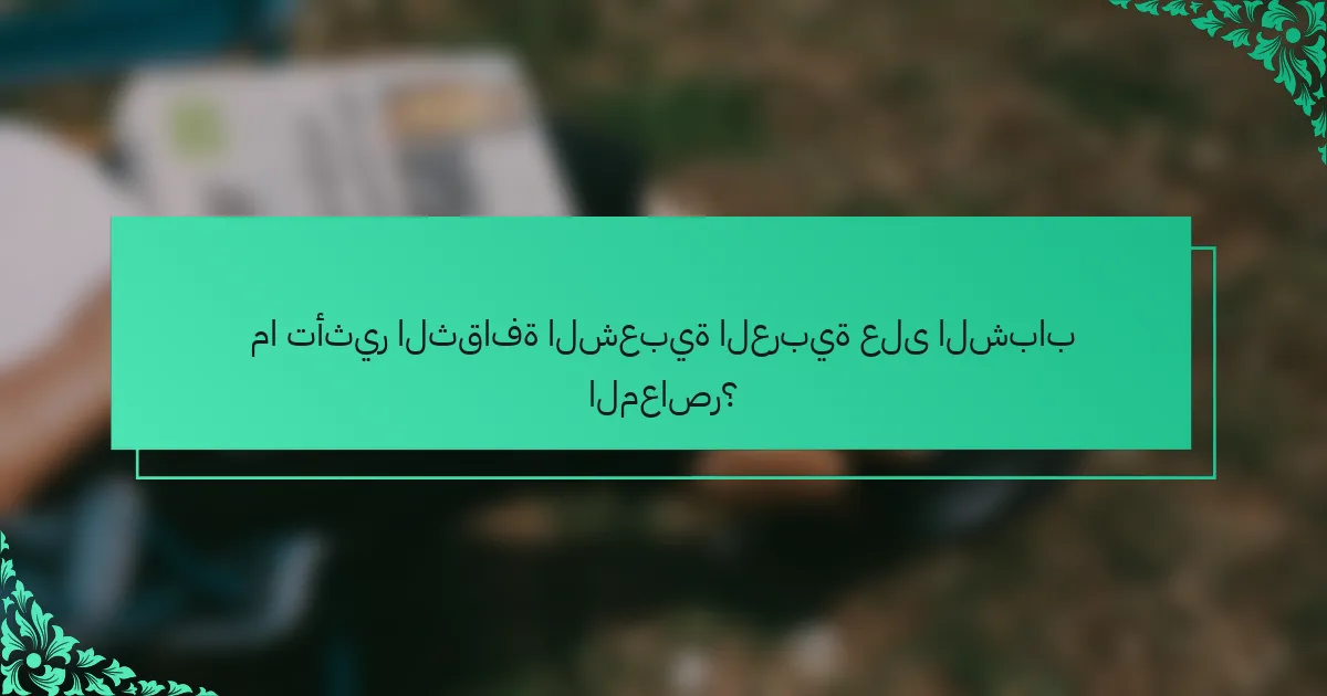 ما تأثير الثقافة الشعبية العربية على الشباب المعاصر؟